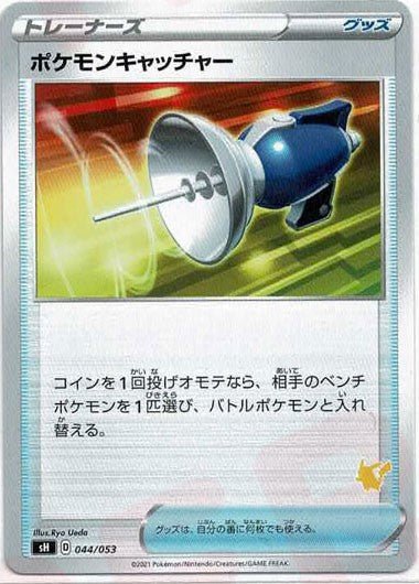 ポケモンキャッチャー(-){グッズ}〈044/053〉[SH-l] ｜ポケカ販売‧買取｜ 晴れる屋2