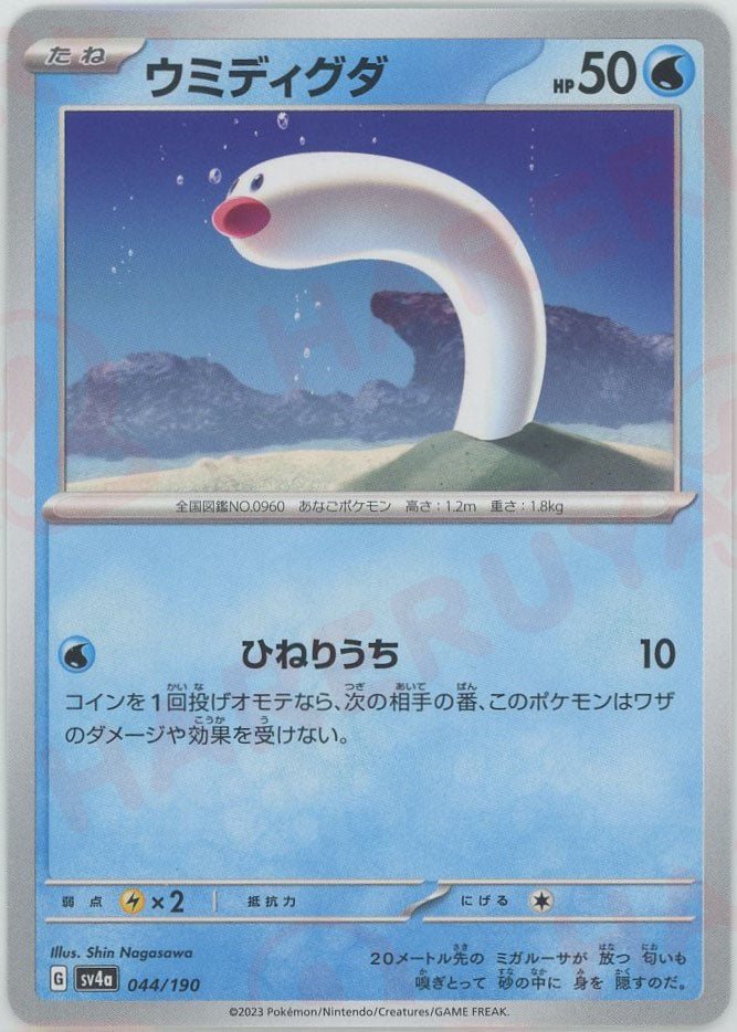 ウミディグダ(-){水}〈044/190〉[SV4a] ｜ポケカ販売‧買取｜ 晴れる屋2