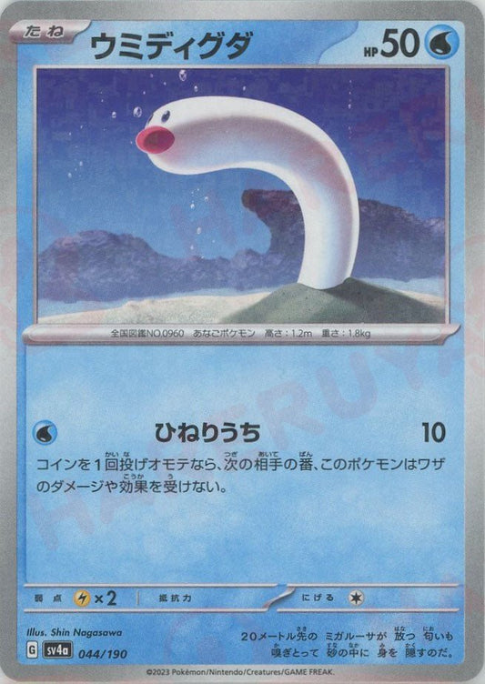 ウミディグダ:ミラー(-){水}〈044/190〉[SV4a-M] ｜ポケカ販売‧買取｜ 晴れる屋2