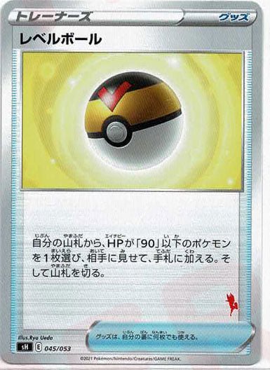 レベルボール(-){グッズ}〈045/053〉[SH-fr] ｜ポケカ販売‧買取｜ 晴れる屋2