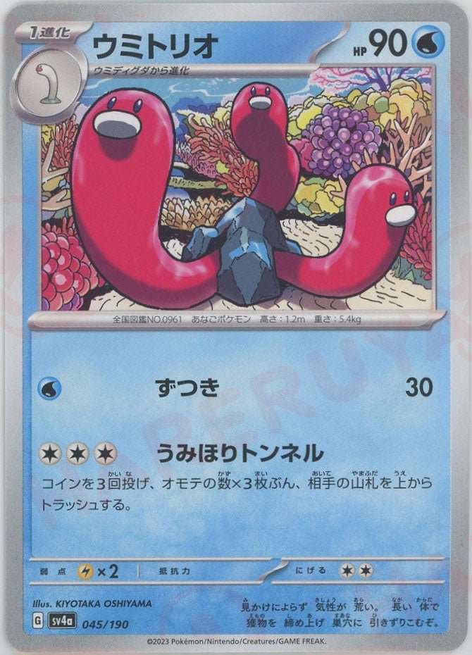 ウミトリオ(-){水}〈045/190〉[SV4a] ｜ポケカ販売‧買取｜ 晴れる屋2