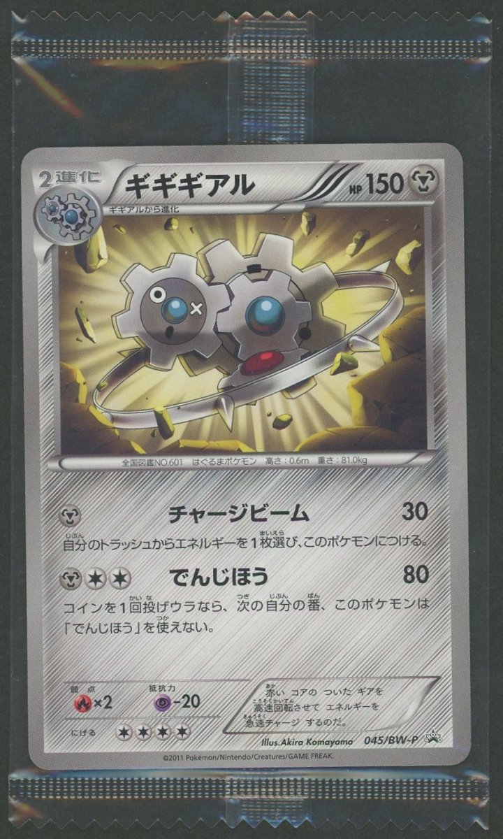 【未開封プロモ】ギギギアル 045/BW-P ｜ポケカ販売‧買取｜ 晴れる屋2