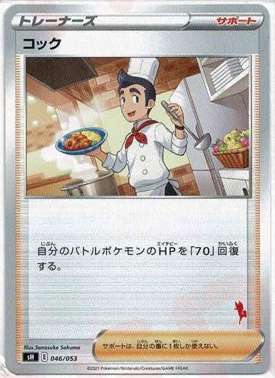 コック(-){サポート}〈046/053〉[SH-fr] ｜ポケカ販売‧買取｜ 晴れる屋2