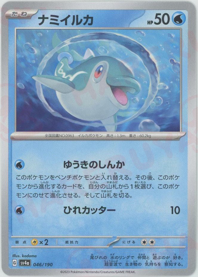 ナミイルカ(-){水}〈046/190〉[SV4a] ｜ポケカ販売‧買取｜ 晴れる屋2