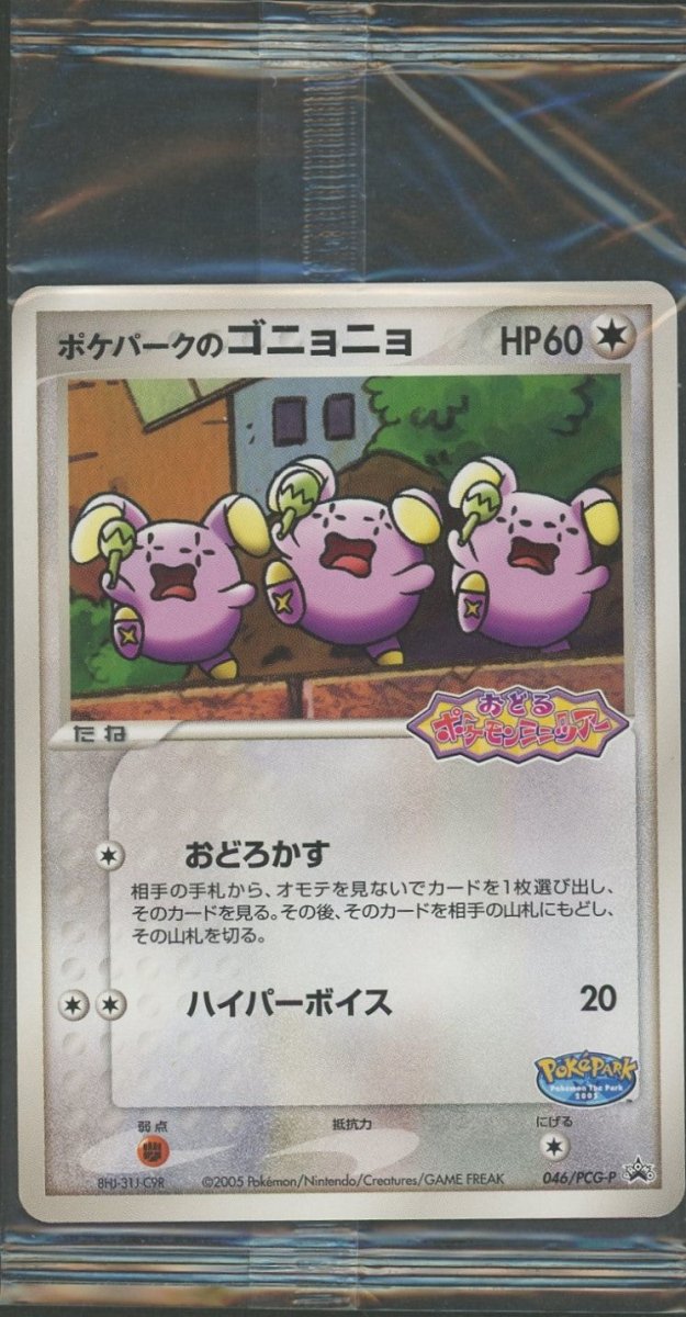 未開封プロモ】 ポケパークのゴニョニョ 046/PCG-P ｜販売‧買取