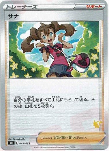 サナ(-){サポート}〈047/053〉[SH-l] ｜ポケカ販売‧買取｜ 晴れる屋2
