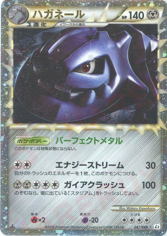 ハガネール(☆){鋼}〈047/080〉[L2-w] ｜ポケカ販売‧買取｜ 晴れる屋2
