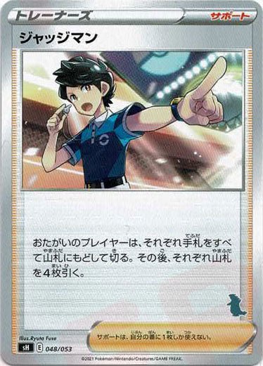 ジャッジマン(-){サポート}〈048/053〉[SH-da] ｜ポケカ販売‧買取｜ 晴れる屋2
