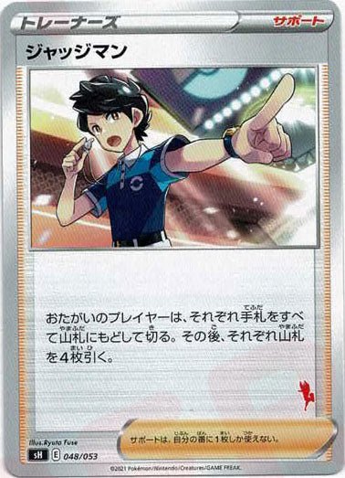 ジャッジマン(-){サポート}〈048/053〉[SH-fr] ｜ポケカ販売‧買取｜ 晴れる屋2