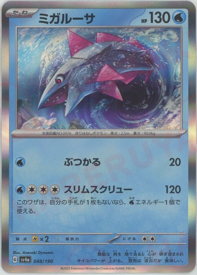 ミガルーサ(-){水}〈048/190〉[SV4a] ｜ポケカ販売‧買取｜ 晴れる屋2