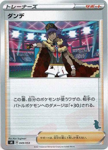 ダンデ(-){サポート}〈049/053〉[SH-da] ｜ポケカ販売‧買取｜ 晴れる屋2