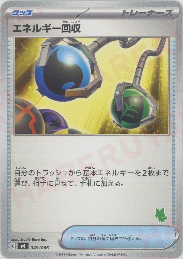 エネルギー回収(-){グッズ}〈049/066〉[SVI-g] - 晴れる屋2