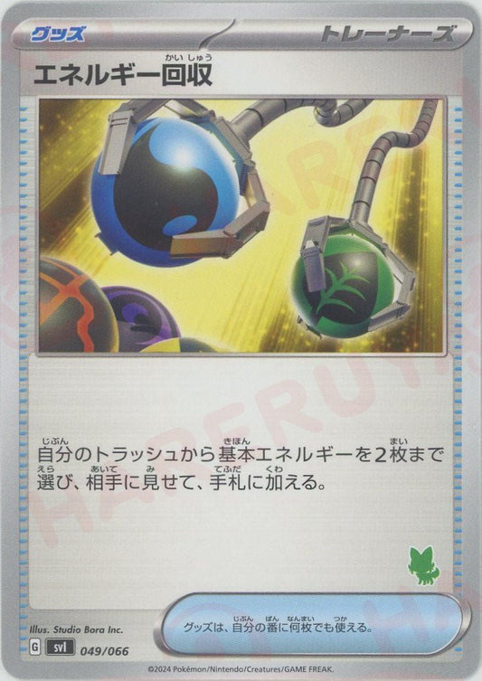 エネルギー回収(-){グッズ}〈049/066〉[SVI-g] - 晴れる屋2