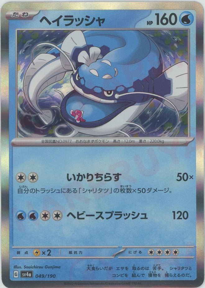 ヘイラッシャ(-){水}〈049/190〉[SV4a] ｜ポケカ販売‧買取｜ 晴れる屋2