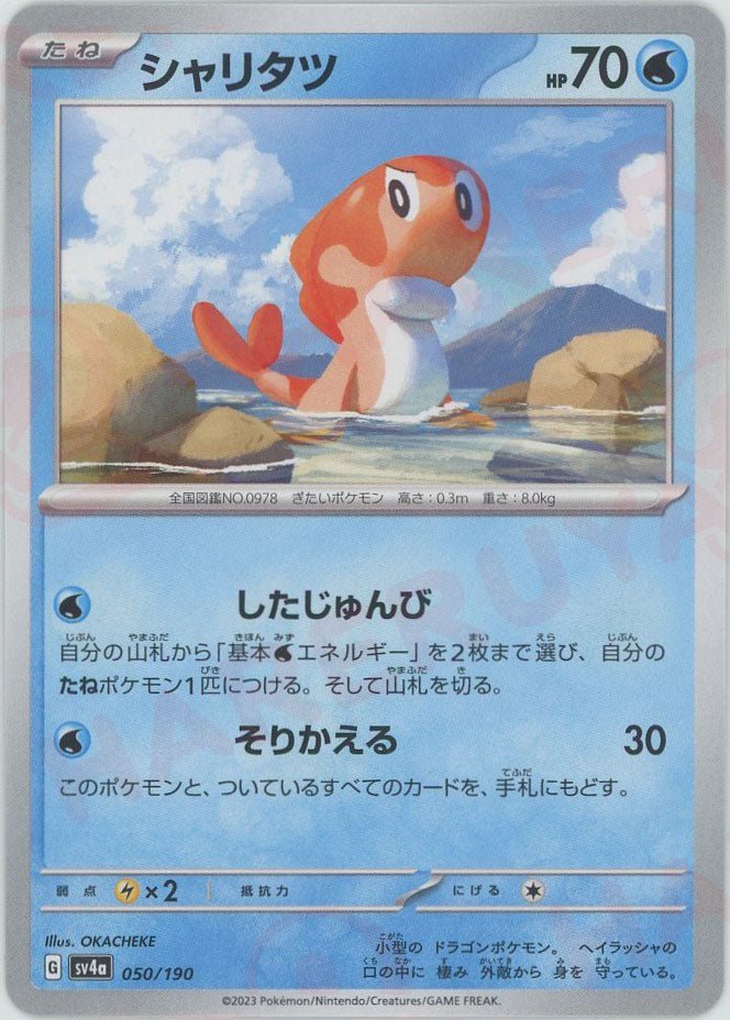 シャリタツ(-){水}〈050/190〉[SV4a] ｜ポケカ販売‧買取｜ 晴れる屋2