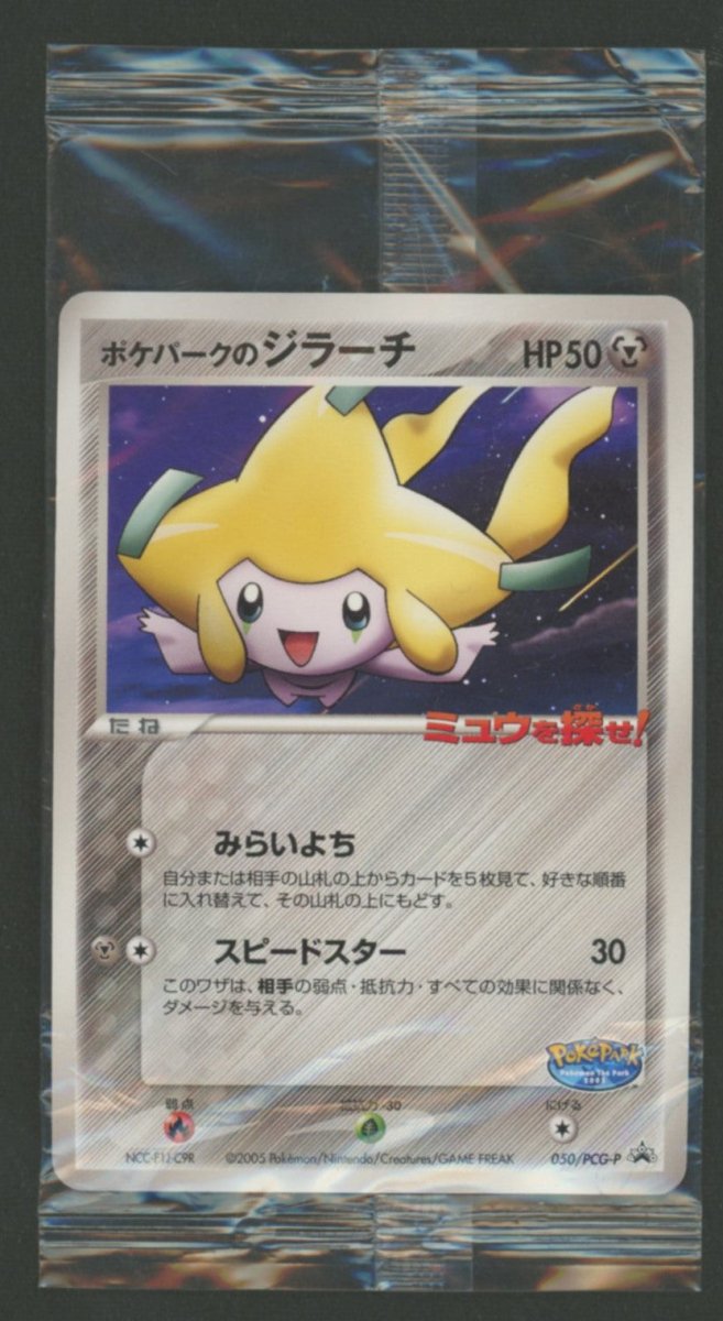 【未開封プロモ】 ポケパークのジラーチ 050/PCG-P ｜ポケカ販売‧買取｜ 晴れる屋2