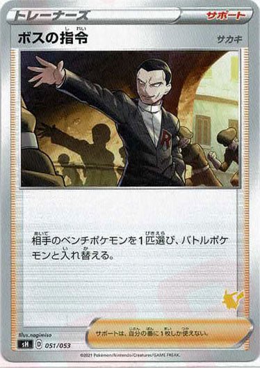 ボスの指令(サカキ)(-){サポート}〈051/053〉[SH-l] ｜ポケカ販売‧買取｜ 晴れる屋2