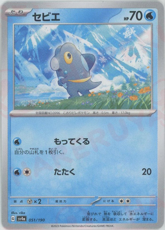 セビエ(-){水}〈051/190〉[SV4a] ｜ポケカ販売‧買取｜ 晴れる屋2