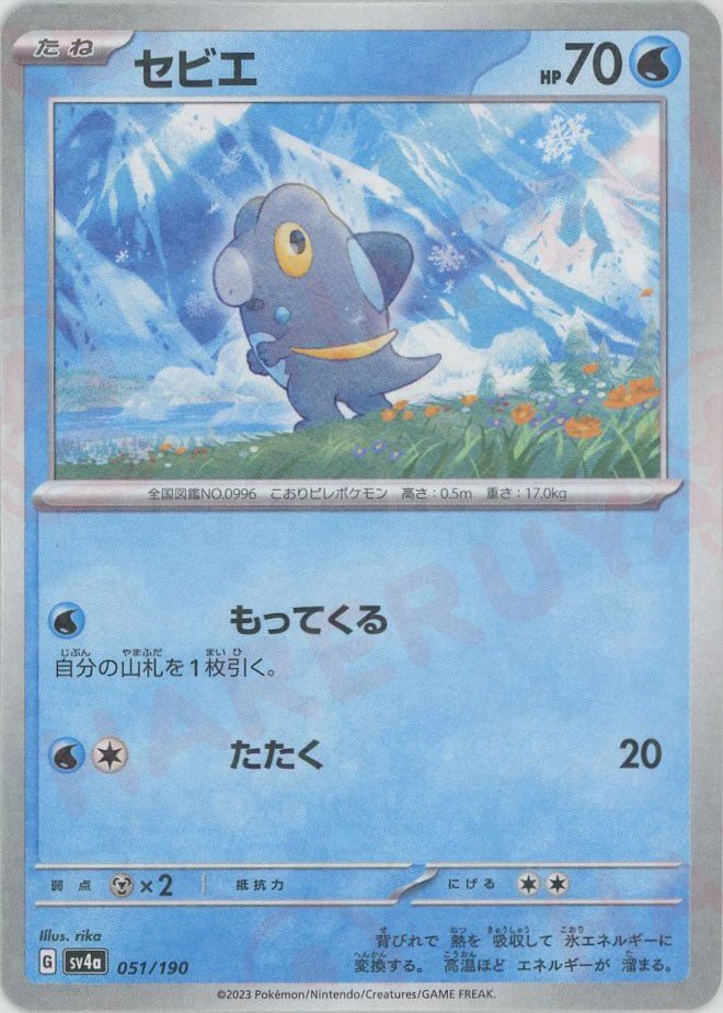 セビエ:ミラー(-){水}〈051/190〉[SV4a-M] ｜ポケカ販売‧買取｜ 晴れる屋2