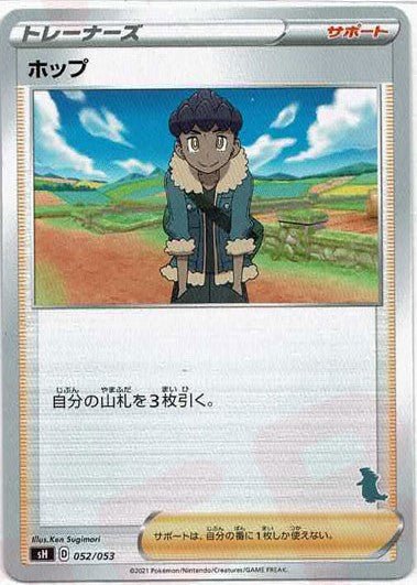 ホップ(-){サポート}〈052/053〉[SH-da] ｜ポケカ販売‧買取｜ 晴れる屋2