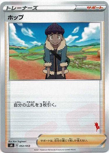 ホップ(-){サポート}〈052/053〉[SH-fr] ｜ポケカ販売‧買取｜ 晴れる屋2