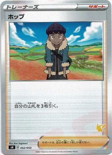 ホップ(-){サポート}〈052/053〉[SH-l] ｜ポケカ販売‧買取｜ 晴れる屋2