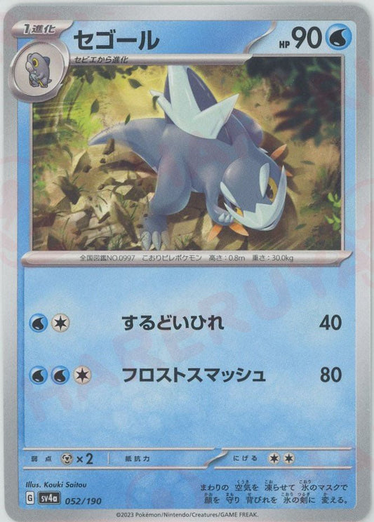 セゴール(-){水}〈052/190〉[SV4a] ｜ポケカ販売‧買取｜ 晴れる屋2