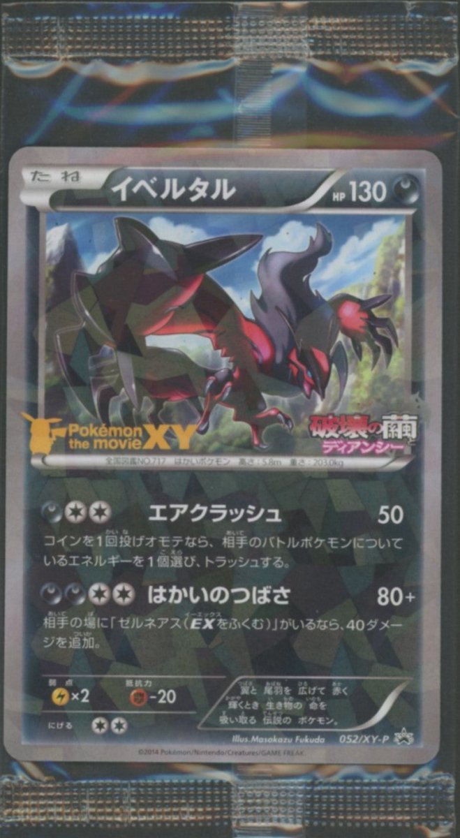 【未開封プロモ】 イベルタル 052/XY-P ｜ポケカ販売‧買取｜ 晴れる屋2