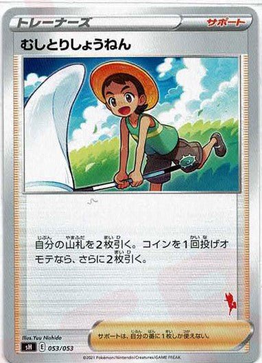 むしとりしょうねん(-){サポート}〈053/053〉[SH-fr] ｜ポケカ販売‧買取｜ 晴れる屋2