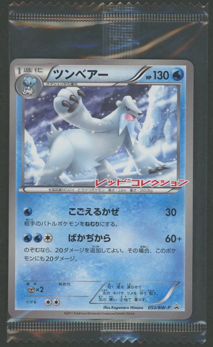 ポケモンカード ツンベアー 未開封 053/BW-P プロモ 7枚セット 未開封プロモ】ツンベアー 053/BW-P ｜販売‧買取｜ 晴れる屋2
