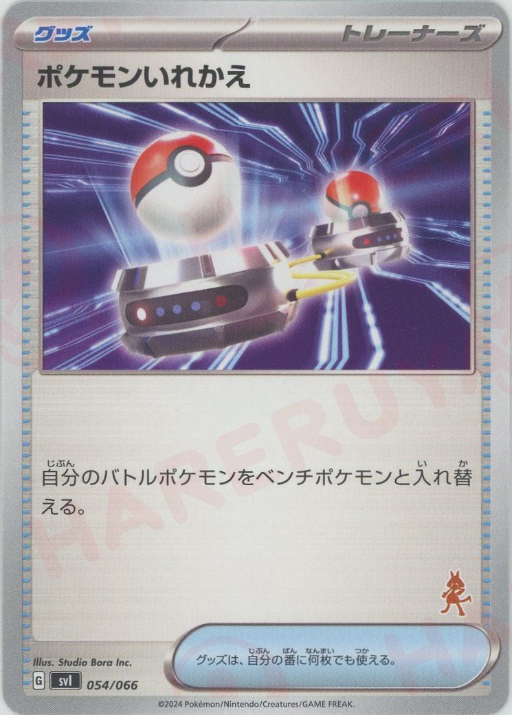 ポケモンいれかえ(-){グッズ}〈054/066〉[SVI-fg] - 晴れる屋2