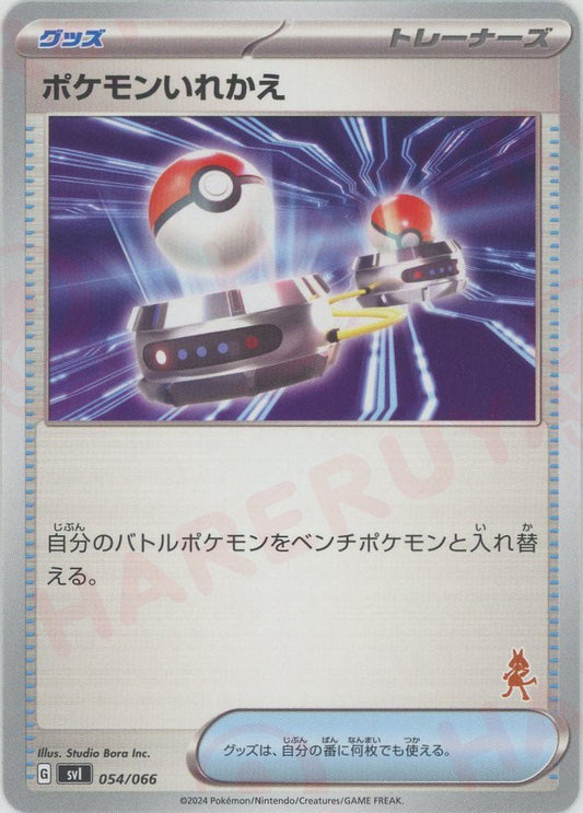 ポケモンいれかえ(-){グッズ}〈054/066〉[SVI-fg] - 晴れる屋2