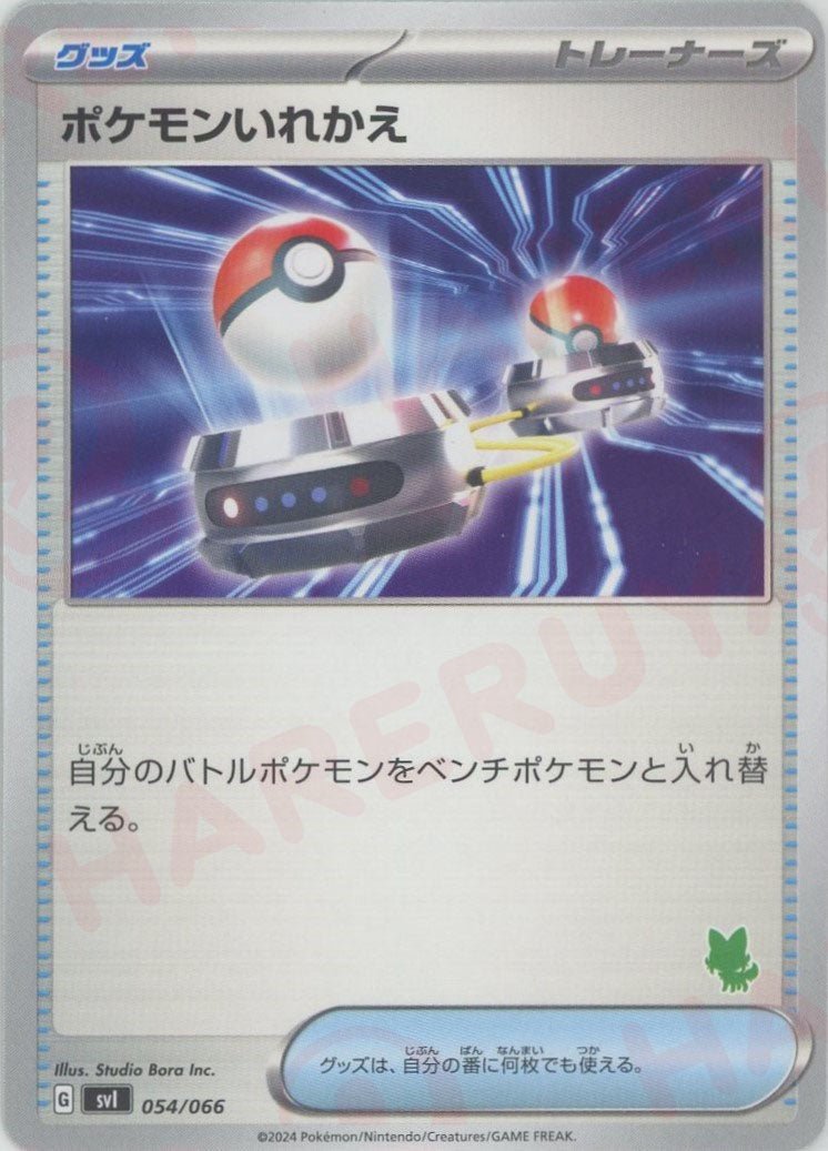 ポケモンいれかえ(-){グッズ}〈054/066〉[SVI-g] - 晴れる屋2