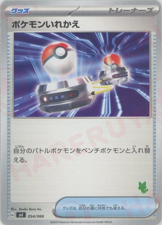 ポケモンいれかえ(-){グッズ}〈054/066〉[SVI-g] - 晴れる屋2