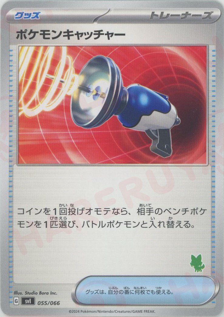 ポケモンキャッチャー(-){グッズ}〈055/066〉[SVI-g] - 晴れる屋2