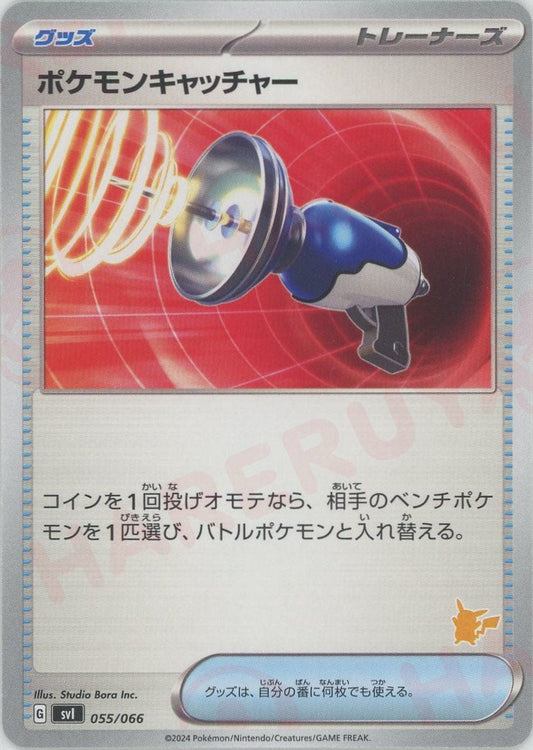 ポケモンキャッチャー(-){グッズ}〈055/066〉[SVI-l] - 晴れる屋2