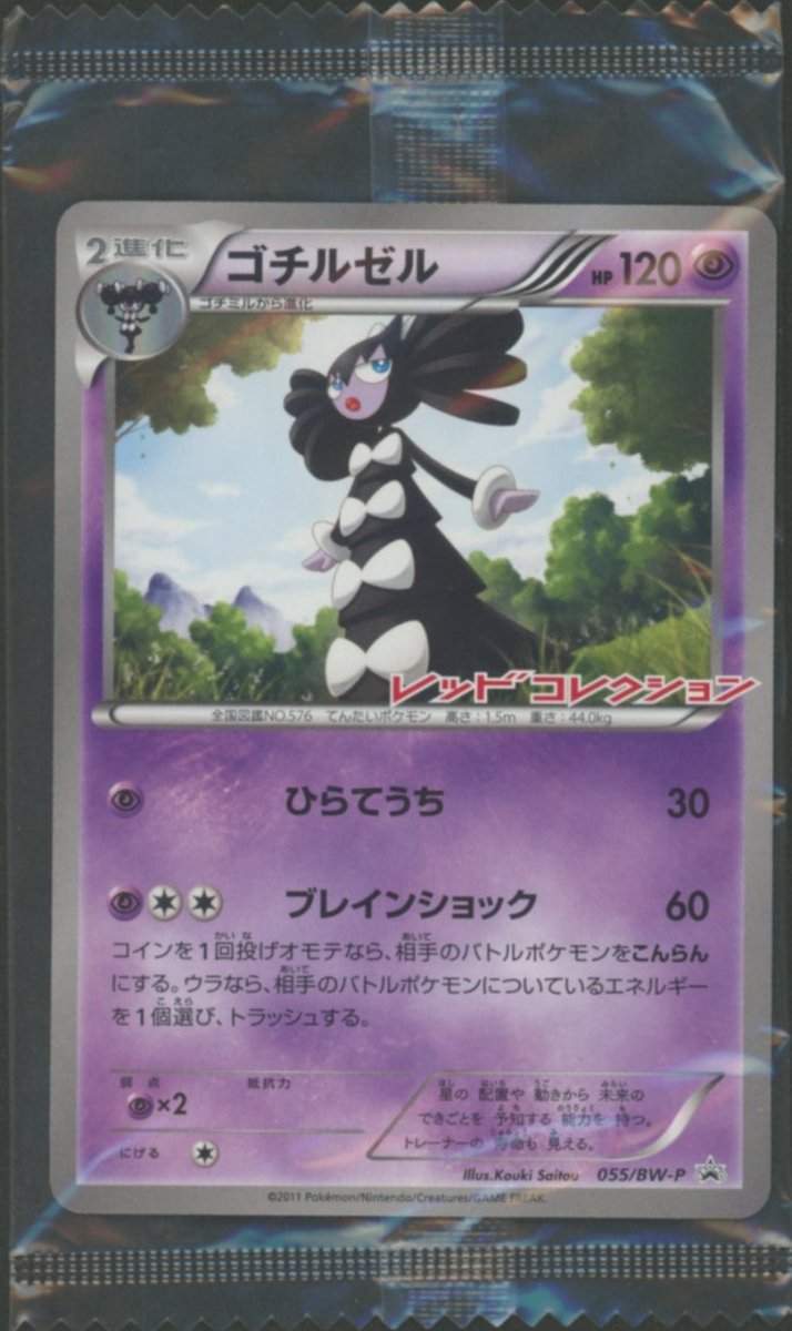 未開封プロモ】 ゴチルゼル 055/BW-P ｜販売‧買取｜ 晴れる屋2