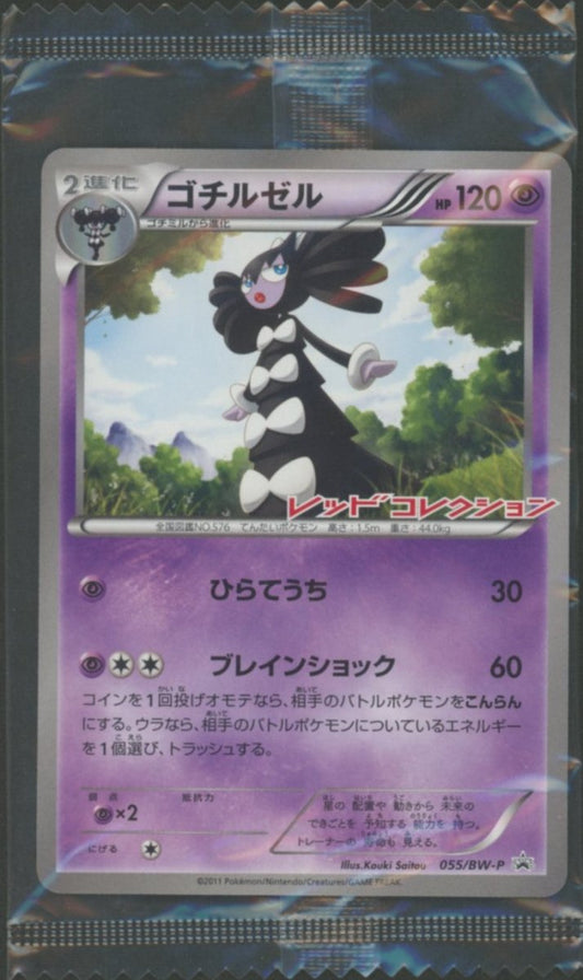 【未開封プロモ】 ゴチルゼル 055/BW-P ｜ポケカ販売‧買取｜ 晴れる屋2