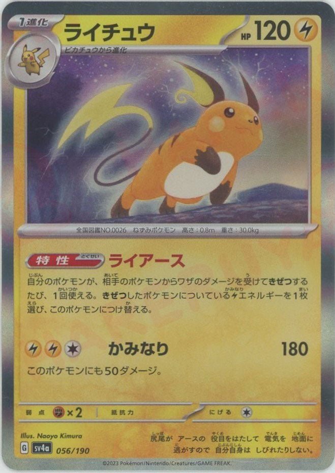 ライチュウ(-){雷}〈056/190〉[SV4a] ｜ポケカ販売‧買取｜ 晴れる屋2