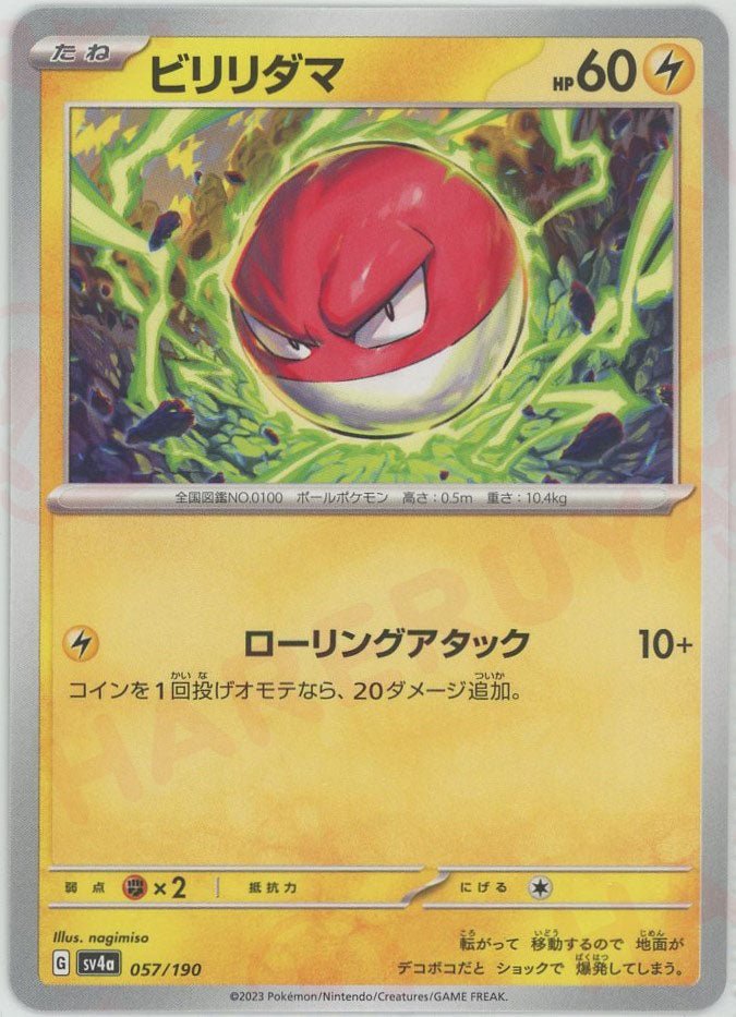 ビリリダマ(-){雷}〈057/190〉[SV4a] ｜ポケカ販売‧買取｜ 晴れる屋2