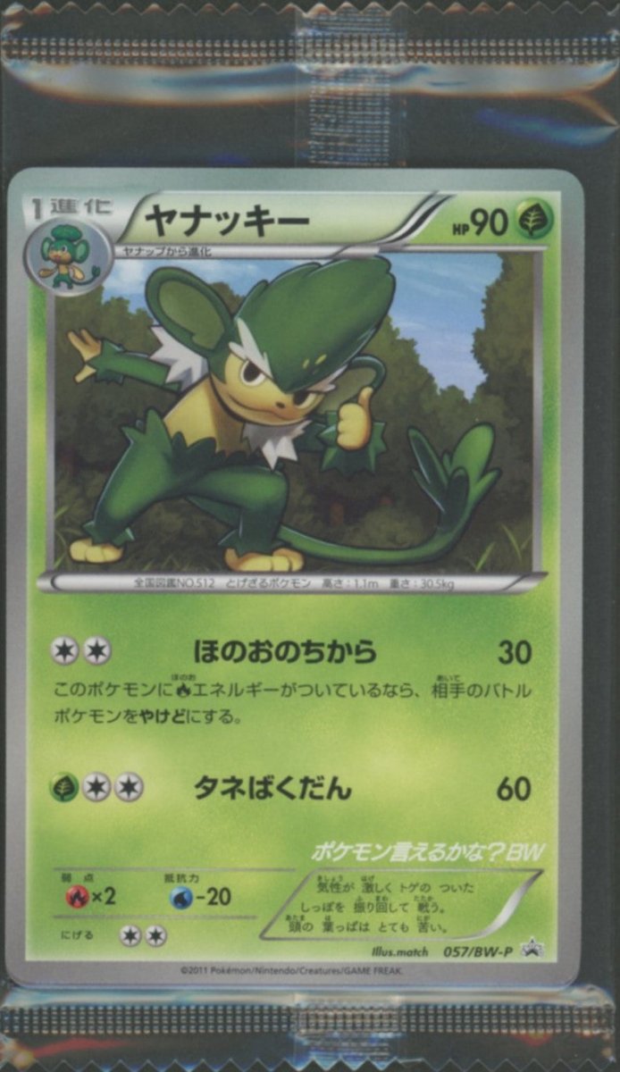 【未開封プロモ】 ヤナッキー 057/BW-P ｜ポケカ販売‧買取｜ 晴れる屋2