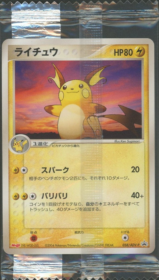 【未開封プロモ】 ライチュウ 058/ADV-P ｜ポケカ販売‧買取｜ 晴れる屋2