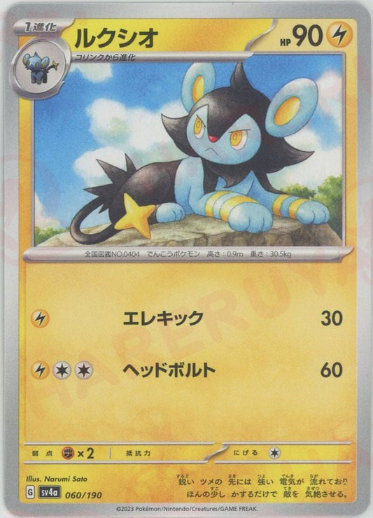 ルクシオ(-){雷}〈060/190〉[SV4a] ｜ポケカ販売‧買取｜ 晴れる屋2