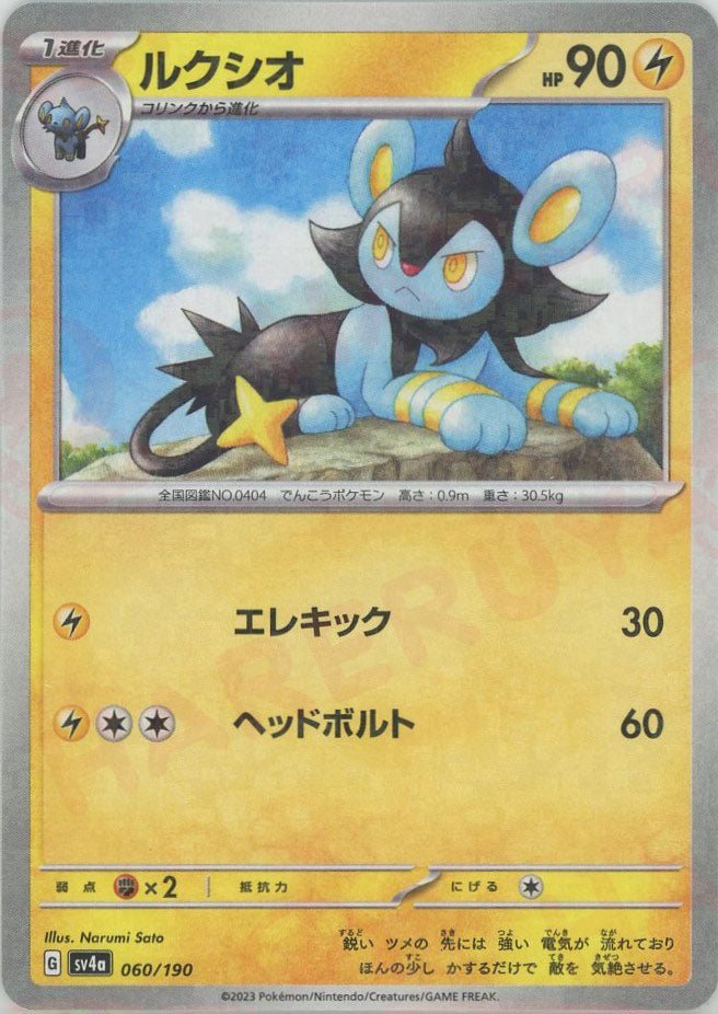 ルクシオ:ミラー(-){雷}〈060/190〉[SV4a-M] ｜ポケカ販売‧買取｜ 晴れる屋2