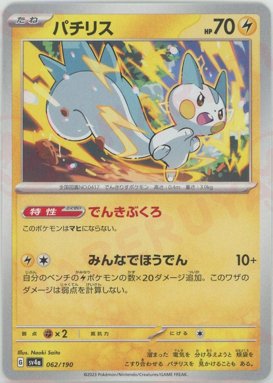 パチリス(-){雷}〈062/190〉[SV4a] ｜ポケカ販売‧買取｜ 晴れる屋2