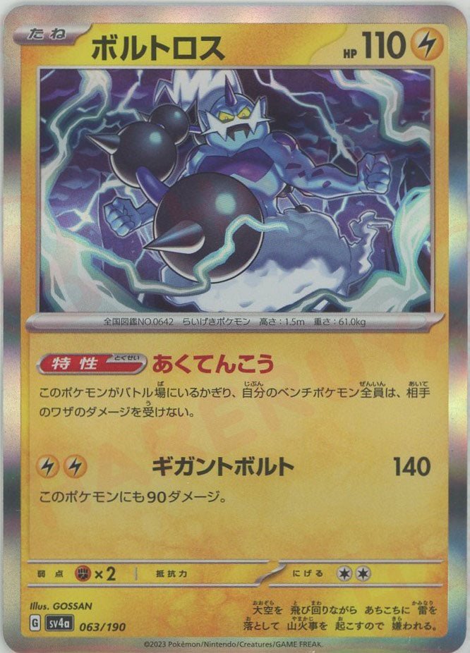 ボルトロス(-){雷}〈063/190〉[SV4a] ｜ポケカ販売‧買取｜ 晴れる屋2