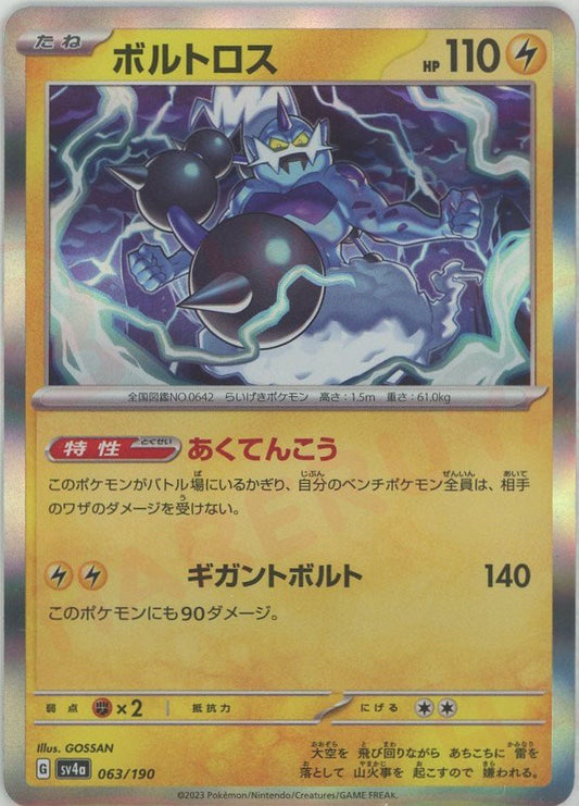 ボルトロス(-){雷}〈063/190〉[SV4a] ｜ポケカ販売‧買取｜ 晴れる屋2
