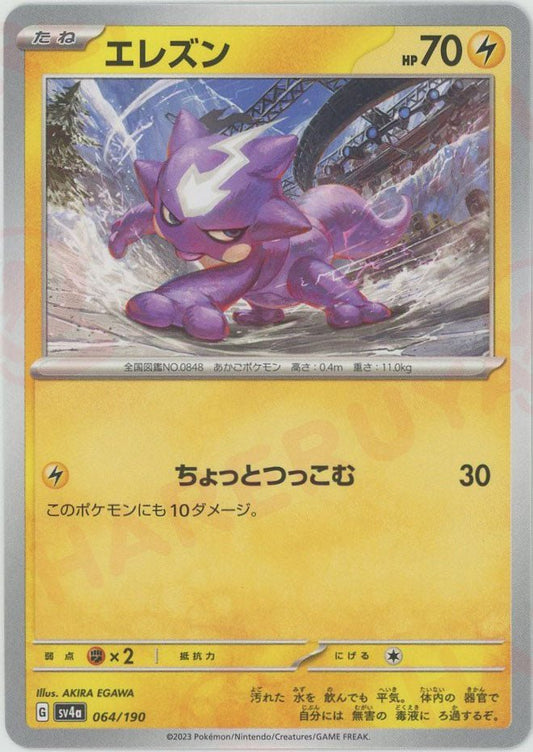 エレズン(-){雷}〈064/190〉[SV4a] ｜ポケカ販売‧買取｜ 晴れる屋2