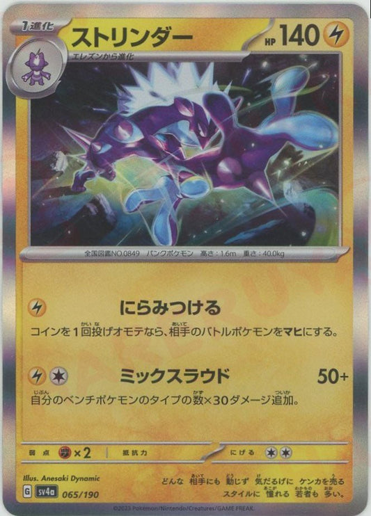 ストリンダー(-){雷}〈065/190〉[SV4a] ｜ポケカ販売‧買取｜ 晴れる屋2