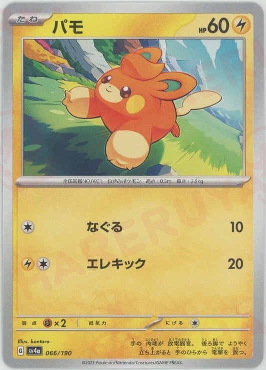 パモ(-){雷}〈066/190〉[SV4a] ｜ポケカ販売‧買取｜ 晴れる屋2